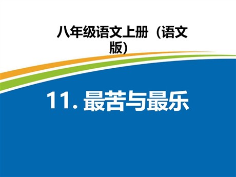《最苦与最乐》PPT课件2