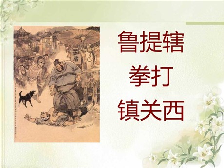 《鲁提辖拳打镇关西》PPT课件2
