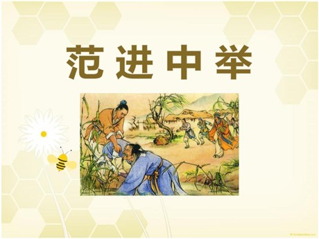 《范进中举》PPT课件15