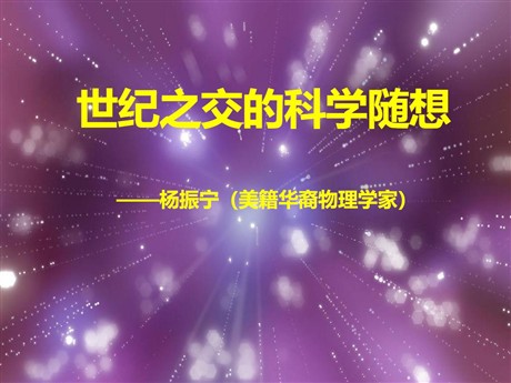 《世纪之交的科学随想》PPT课件