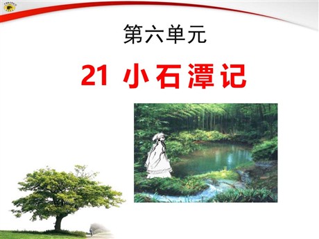 《小石潭记》PPT课件14