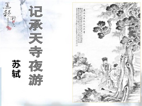 《记承天寺夜游》PPT课件12