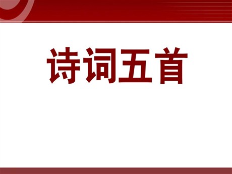 《诗词五首》PPT课件3