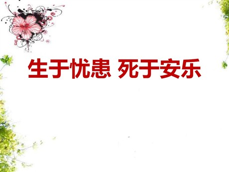 《生于忧患，死于安乐》PPT课件11