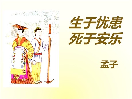 《生于忧患，死于安乐》PPT课件12