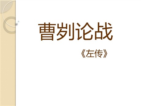 《曹刿论战》PPT课件11