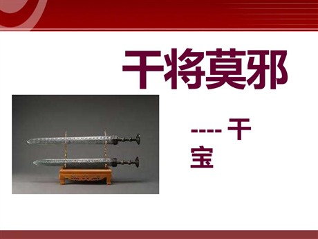 《干将莫邪》PPT课件3