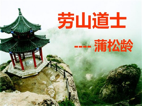 《劳山道士》PPT课件2