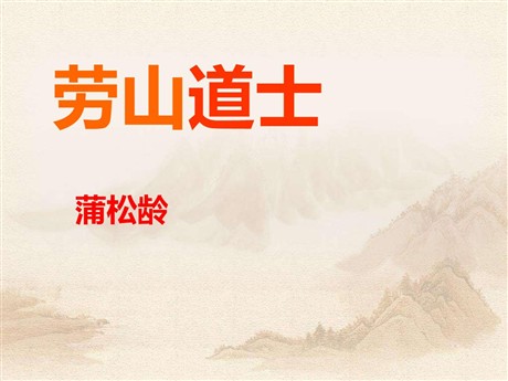 《劳山道士》PPT课件3