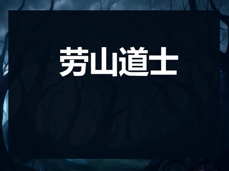 《劳山道士》PPT课件4