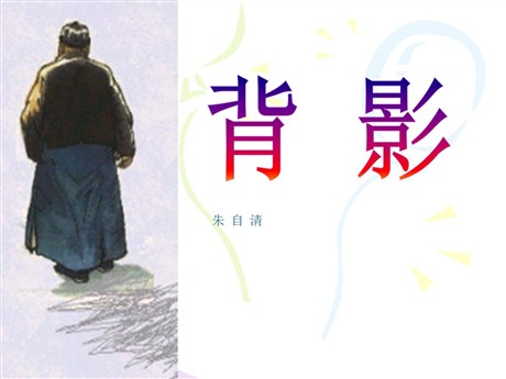《背影》PPT课件16