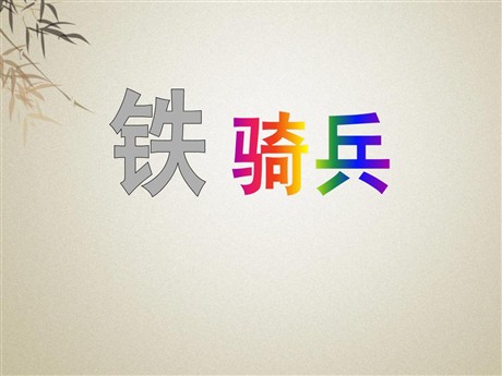 《铁骑兵》PPT课件