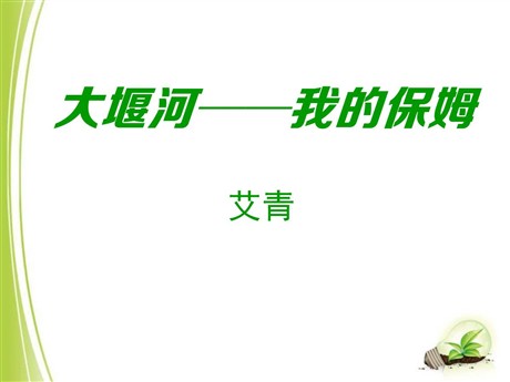 《大堰河——我的保姆》PPT课件