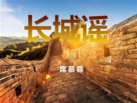 《长城谣》PPT课件2