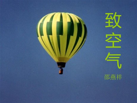 《致空气》PPT课件