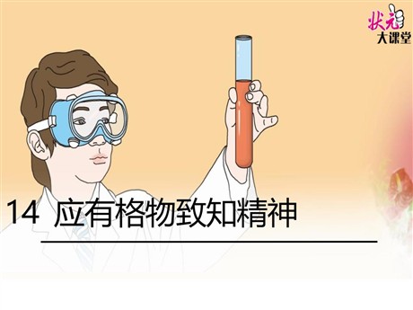 《应有格物致知精神》PPT课件9