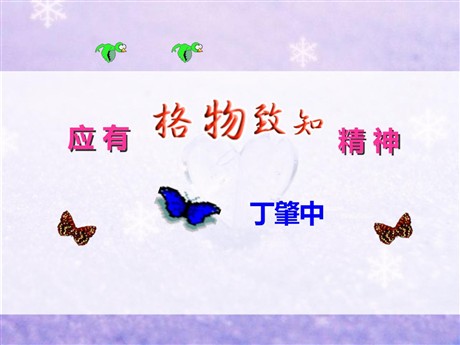 《应有格物致知精神》PPT课件11
