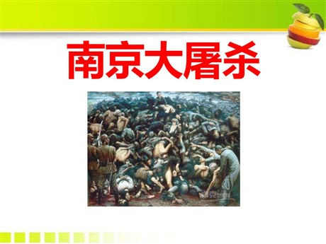 《南京大屠杀》PPT课件