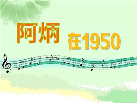 《阿炳在1950》PPT课件