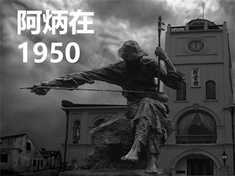 《阿炳在1950》PPT课件3