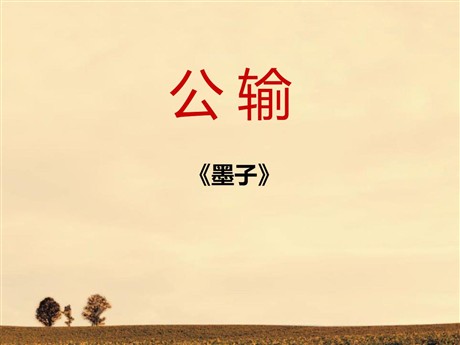《公输》PPT课件7