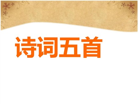 《诗词五首》PPT课件5