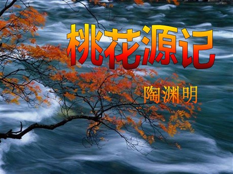 《桃花源记》PPT课件13
