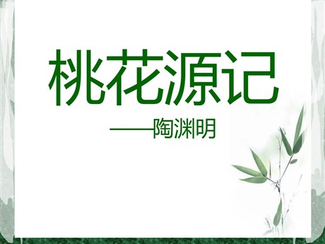 《桃花源记》PPT课件14