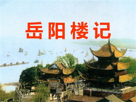 《岳阳楼记》PPT课件15