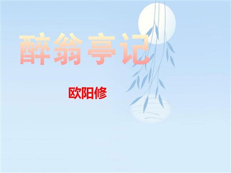 《醉翁亭记》PPT课件11