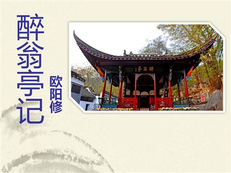 《醉翁亭记》PPT课件12