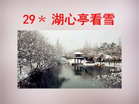 《湖心亭看雪》PPT课件9