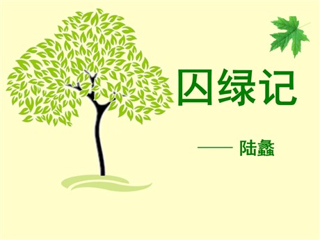 《囚绿记》PPT课件5