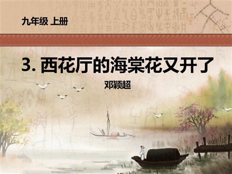《西花厅的海棠花又开了》PPT课件2