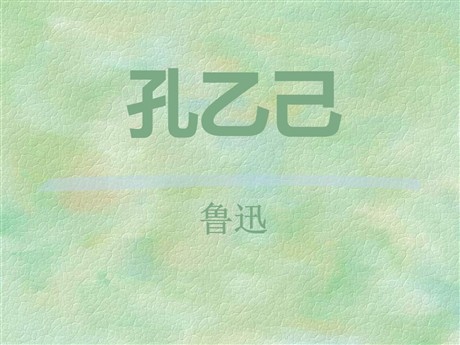 《孔乙己》PPT课件13