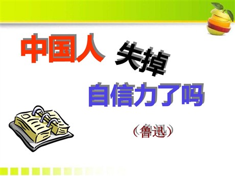 《中国人失掉自信力了吗》PPT课件10