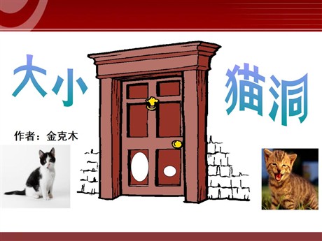 《大小猫洞》PPT课件2
