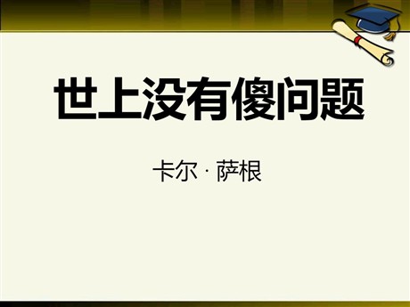 《世上没有傻问题》PPT课件