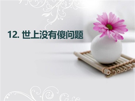 《世上没有傻问题》PPT课件2