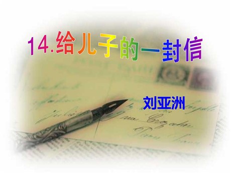 《给儿子的一封信》PPT课件