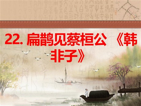 《扁鹊见蔡桓公》PPT课件4