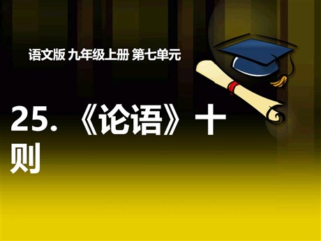 《论语》十则PPT课件7