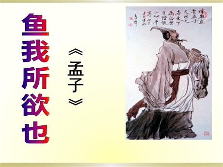 《鱼我所欲也》PPT课件9