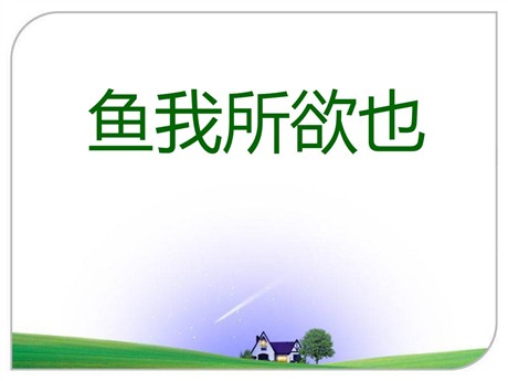 《鱼我所欲也》PPT课件10