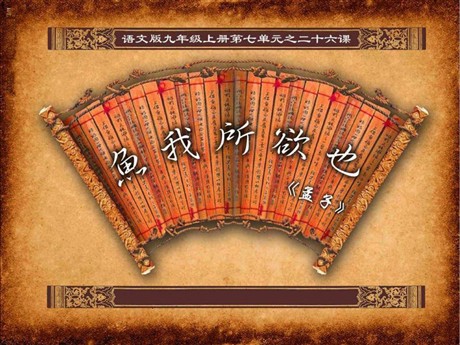 《鱼我所欲也》PPT课件11