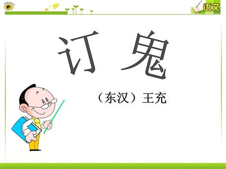 《订鬼》PPT课件