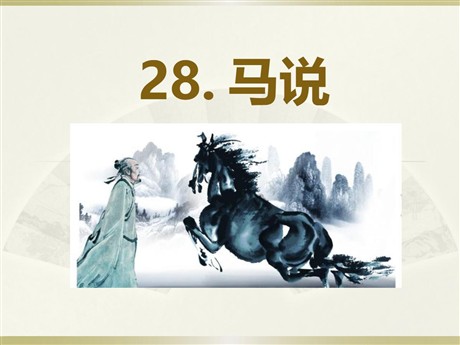《马说》PPT课件14