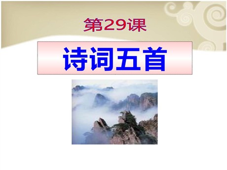 《诗词五首》PPT课件10