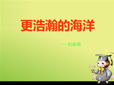 《更浩瀚的海洋》PPT课件2