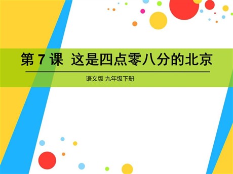 《这是四点零八分的北京》PPT课件